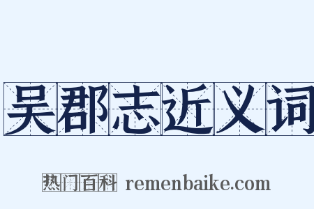 吴郡志近义词是什么意思的图片
